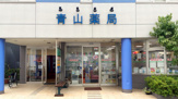 有限会社青山薬局 古曽部店