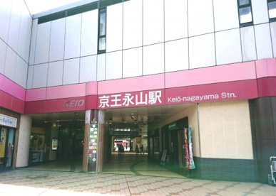 京王永山の画像1