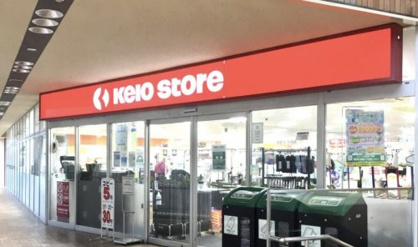 京王ストア 稲城店の画像1