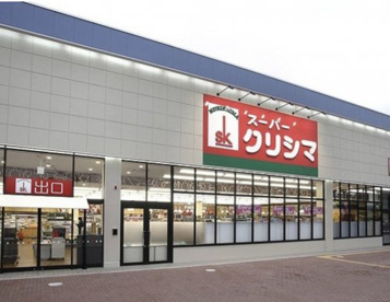 スーパークリシマ はるひ野店の画像1