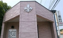 青山歯科医院