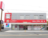 ドラッグアカカベ 柏原大正店