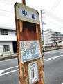 中山バス停