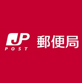 茅ヶ崎浜竹郵便局の画像1
