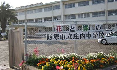 飯塚市立庄内中学校の画像1