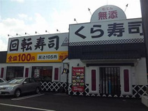 無添 くら寿司 飯塚店