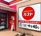 ガスト 飯塚若菜店(から好し取扱店)
