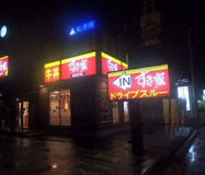 すき家 200号飯塚嘉穂店(旧  飯塚西店)