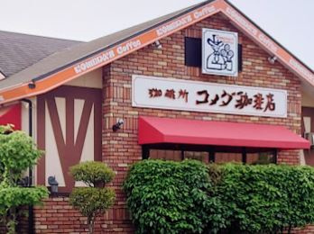 コメダ珈琲店 本町田店の画像1