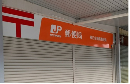 春日台簡易郵便局の画像1