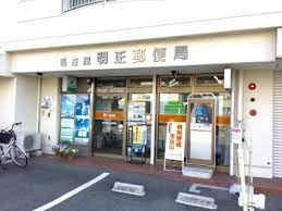 名古屋明正郵便局の画像1
