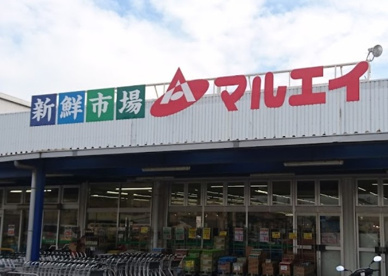 新鮮市場マルエイ 姉崎店の画像1