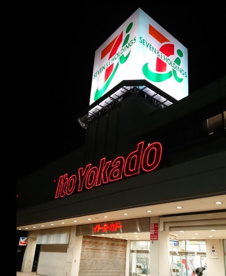 イトーヨーカドー 姉崎店の画像1