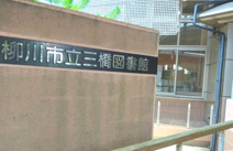 柳川市立三橋図書館