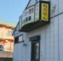 光風台薬局