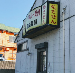 光風台薬局の画像1