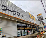 ホームセンター ワークマン町田真光寺店