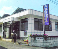 平島医院