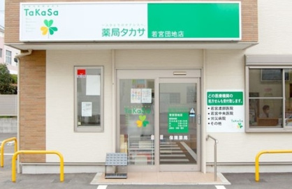 薬局タカサ若宮団地店の画像1