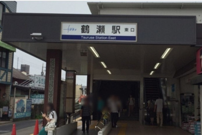 鶴瀬の画像1