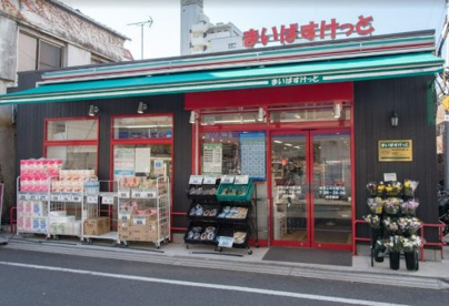 まいばすけっと 谷中よみせ通り店の画像1