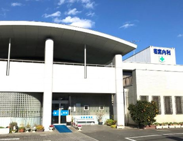 若宮内科の画像1