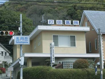打田医院の画像1