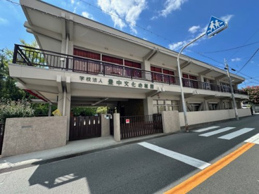 認定こども園とよなか文化幼稚園の画像1