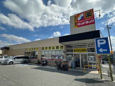 サンドラッグ 豊中上野店の画像1