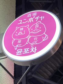 韓国屋台 酒場ユンポチャの画像1