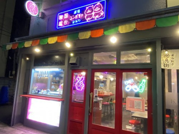 韓国屋台 酒場ユンポチャの画像2