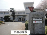 つくば市立九重小学校