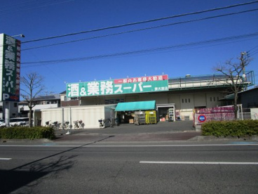 業務スーパー　東大宮店の画像1
