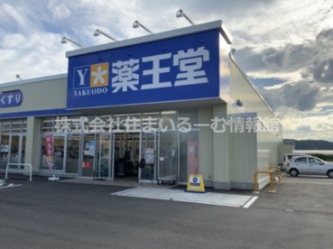 薬王堂 寒河江島店の画像1