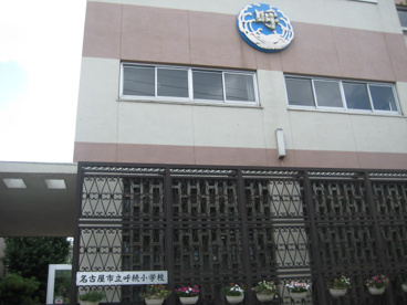 名古屋市立 呼続小学校の画像1