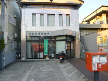 堺家原寺郵便局の画像1