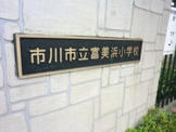 市川市立富美浜小学校