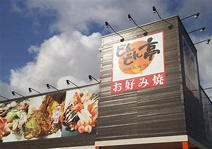 どんどん亭柏の森店