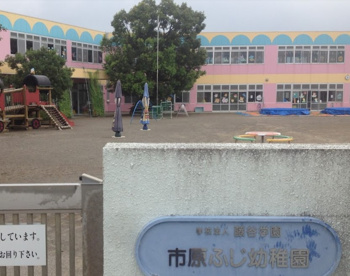 市原ふじ幼稚園の画像1