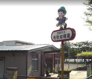 市原市立 有秋幼稚園の画像1