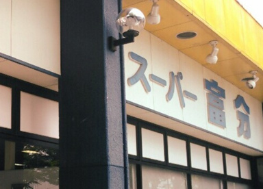 スーパー富分有秋台店の画像1