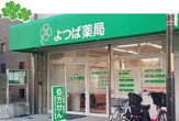 よつば薬局