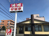 焼肉 安楽亭 西川越店