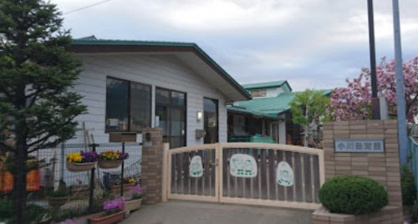 小川保育園の画像1