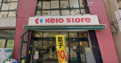 京王ストア代田橋店の画像1