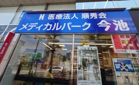 メディカルパーク今池の画像