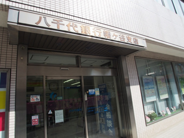 きらぼし銀行 幡ヶ谷支店（旧 八千代銀行 幡ヶ谷支店）の画像1