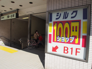 100円均一ショップシルク　京王幡ヶ谷店の画像1
