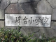 船橋市立峰台小学校の画像