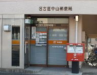 名古屋中山郵便局の画像1
